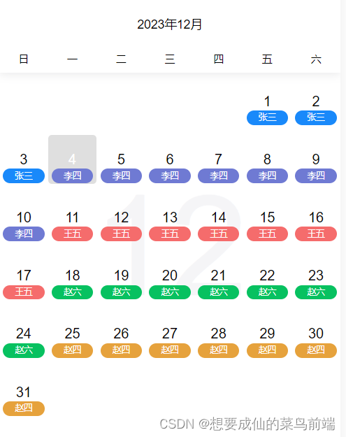 值班日历实现不同人显示不同的颜色区别