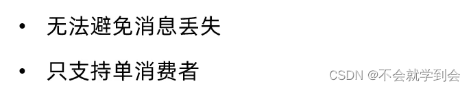 消息丢失问题仍然没有解决。