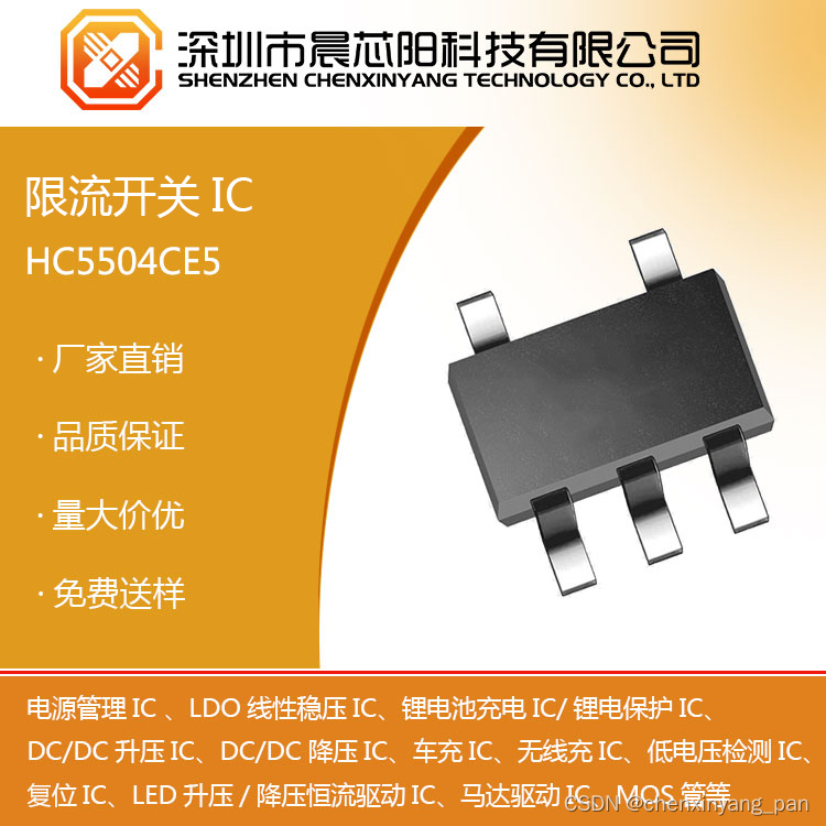 限流开关：HC5504，70mΩ，5V USB 高侧可调门限限流负载开关，供应USB总线/自供电集线器USB周边、笔记本电脑，平板电脑、电池充电器