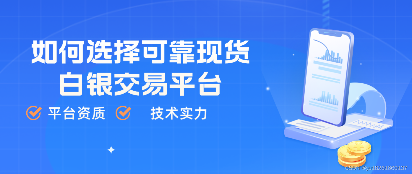 白银交易新手指南：怎样选择可靠的现货交易平台？