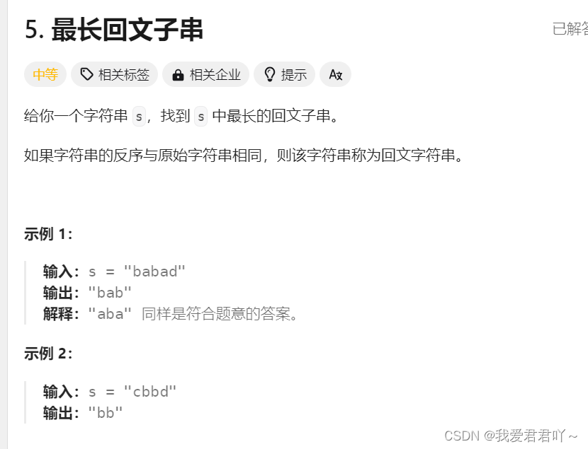 【<span style='color:red;'>力</span><span style='color:red;'>扣</span>】<span style='color:red;'>5</span>.<span style='color:red;'>最</span><span style='color:red;'>长</span><span style='color:red;'>回</span><span style='color:red;'>文</span><span style='color:red;'>子</span><span style='color:red;'>串</span>
