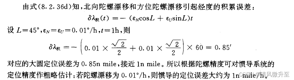 惯性级惯导的定位漂移估算