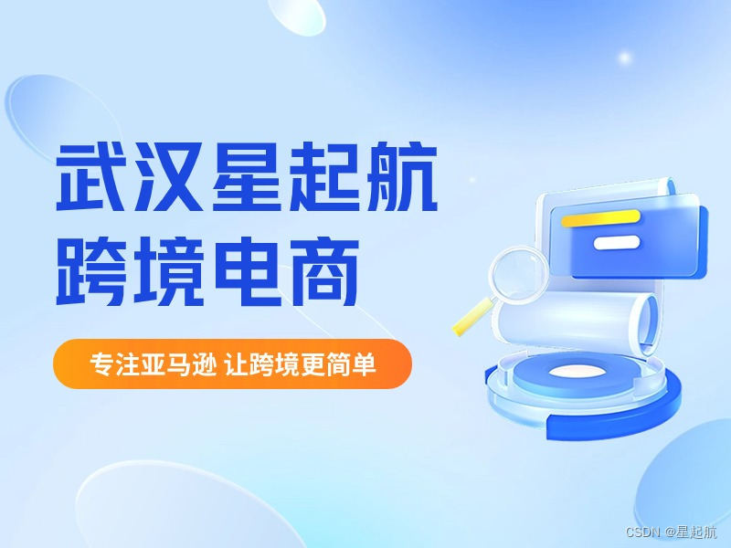 武汉星起航引领跨境电商新潮流，一站式孵化平台助力合作伙伴腾飞