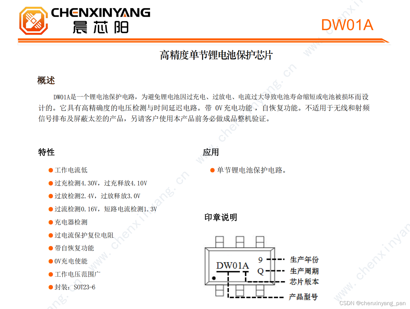 锂电池保护ic:dw01a,高精度单节锂电池保护芯片