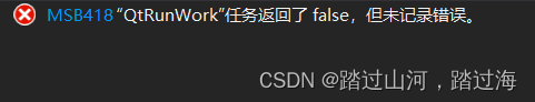 qt报错：“QtRunWork”任务返回了 false，但未记录错误。