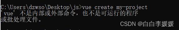 创建vue项目失败提示不是内部活外部命令，也不是可运行的程序