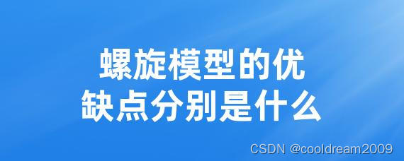 螺旋模型：结合瀑布模型和增量模型的项目管理利器