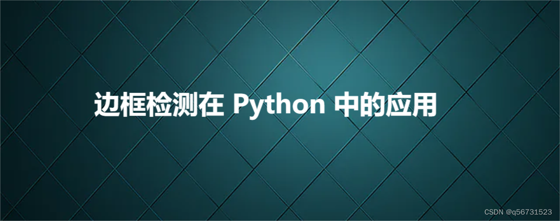 边框检测在 Python 中的应用