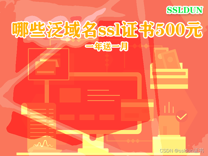 哪些泛域名ssl证书500元一年送一月