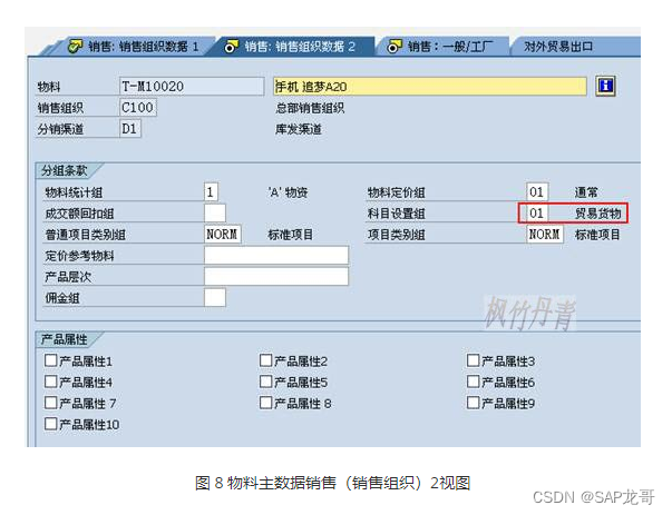 SAP-SD26-设定销售收入科目