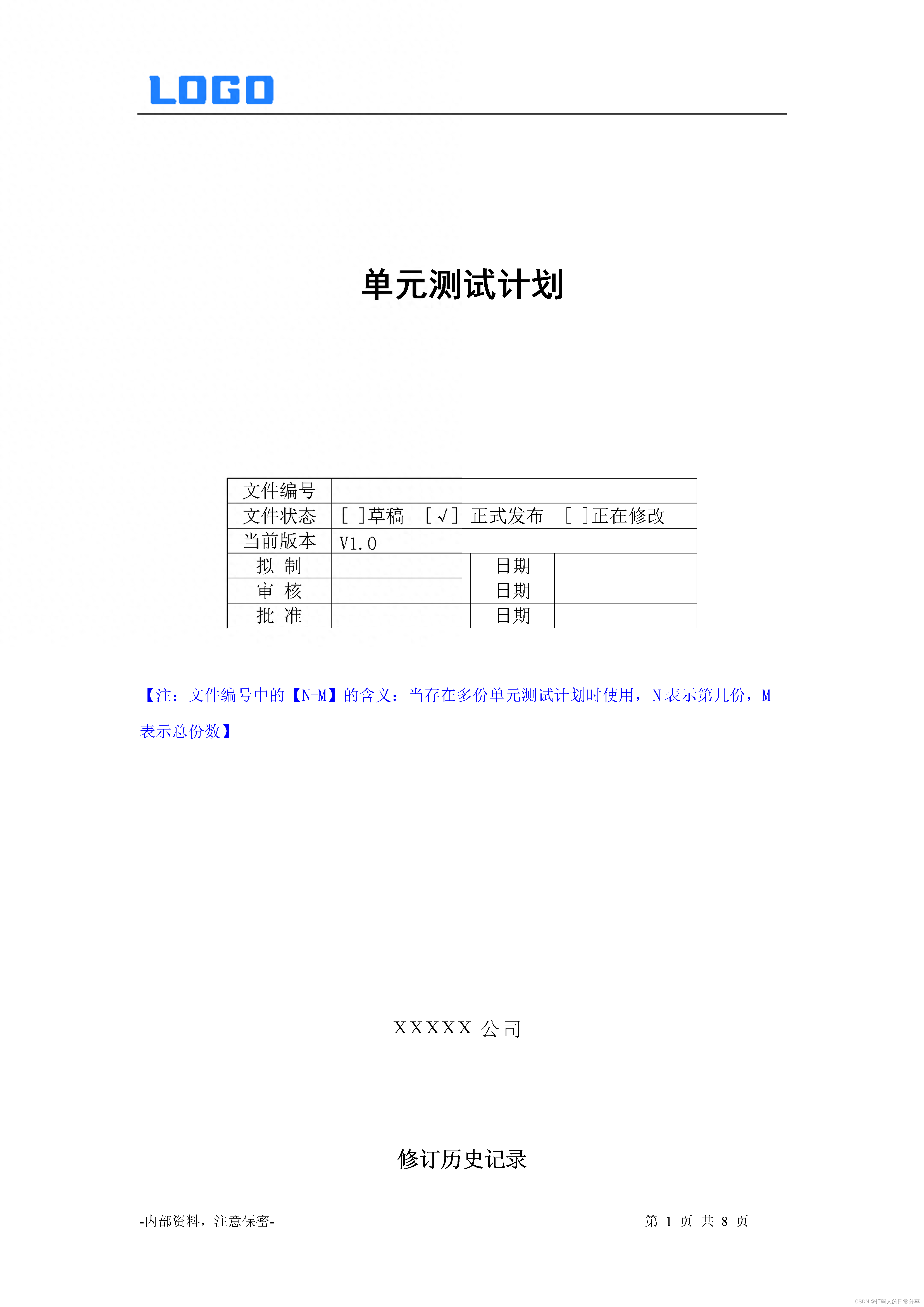 单元测试计划、用例、报告、评审编制模板