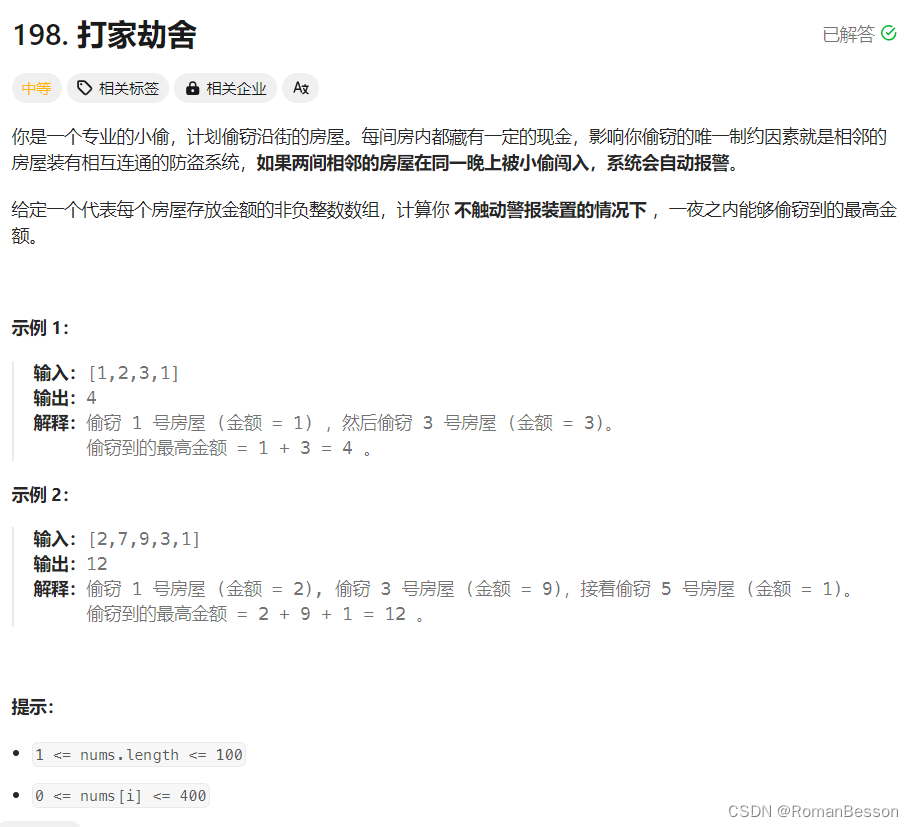 【刷刷刷，爽！】leetcode198. 打家劫舍