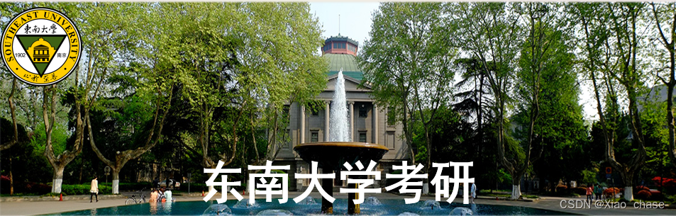 24东南大学软件<span style='color:red;'>专</span>硕11935上岸<span style='color:red;'>经验</span><span style='color:red;'>贴</span>