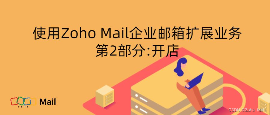 Zoho Mail企业邮箱商业扩展第2部分：企业运营