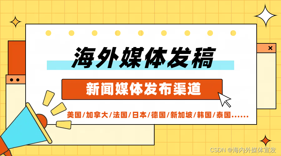 海外媒体宣发：已达到巅峰8个秘密揭密-华媒舍