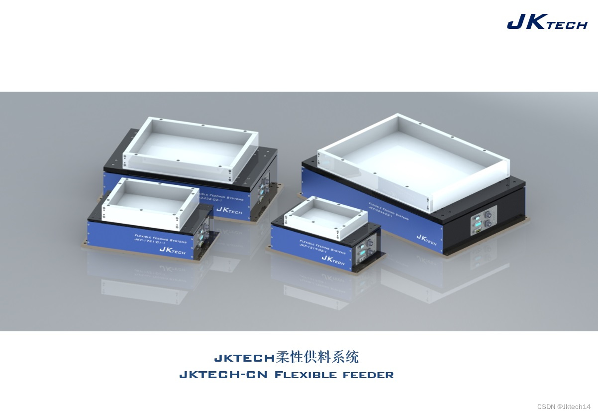 JKTECH柔性振动盘柔性上料机