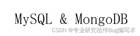 MySQL和MongoDB简介以及它们之间的区别