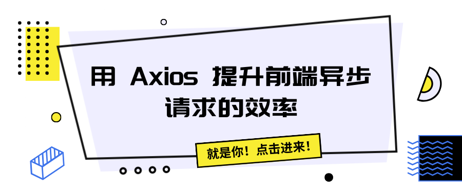 用 Axios <span style='color:red;'>提升</span>前端异步<span style='color:red;'>请求</span>的<span style='color:red;'>效率</span>