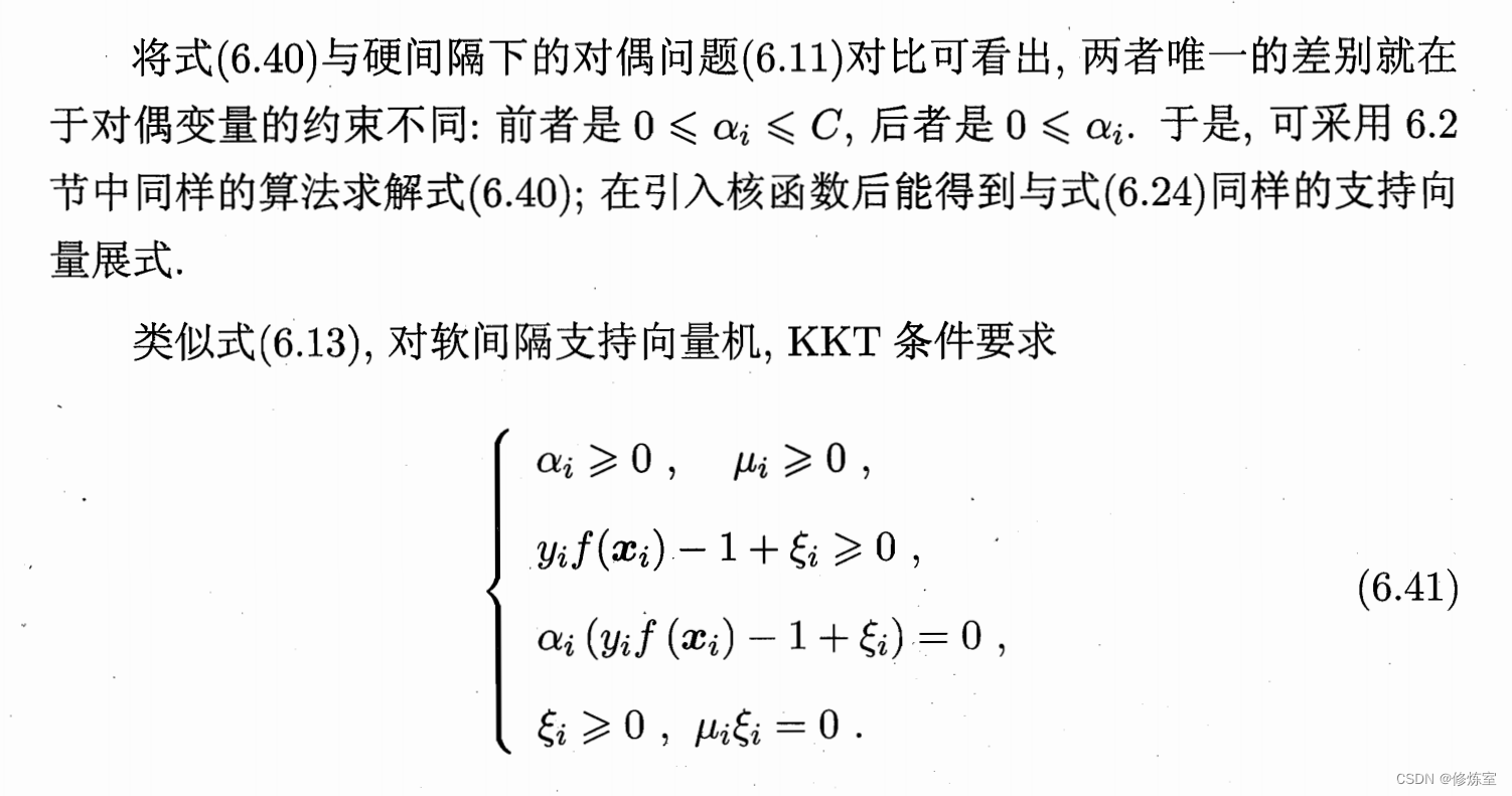 带有软间隔的KKT条件