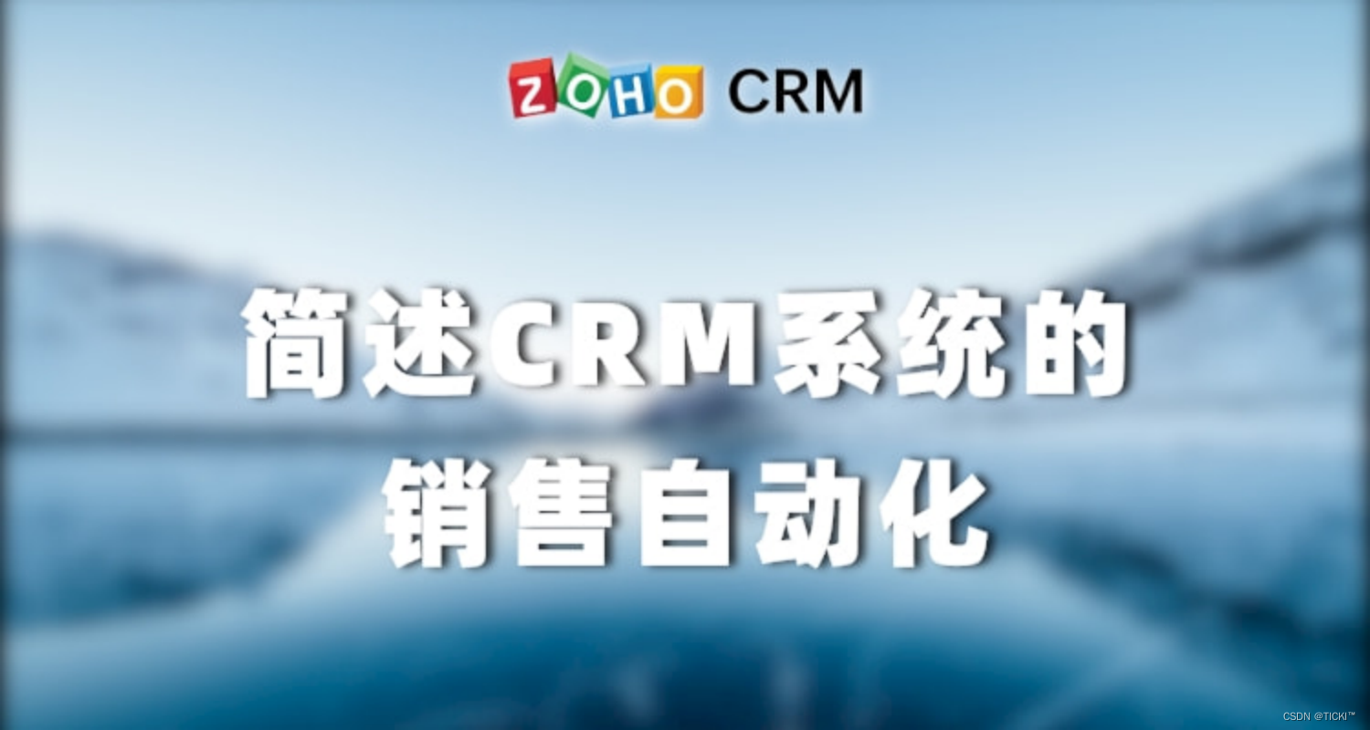 如何使用CRM实现销售流程自动化？CRM如何提高销售效率？