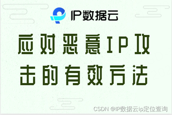 应对恶意IP攻击的有效方法