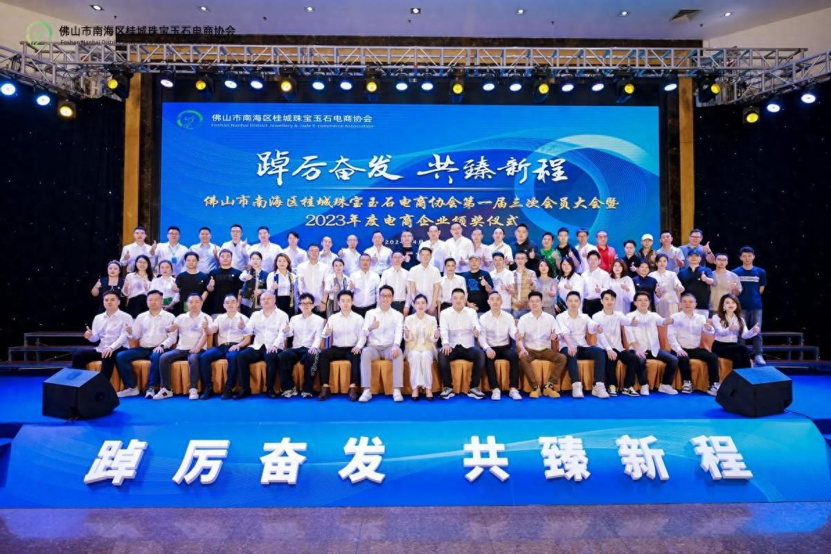 佛山南海区桂城珠宝玉石电商协会举办2023年度电商企业颁奖典礼