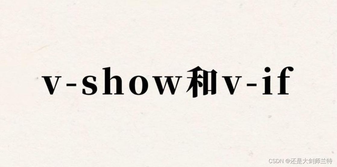 v-if 和v-show 的区别