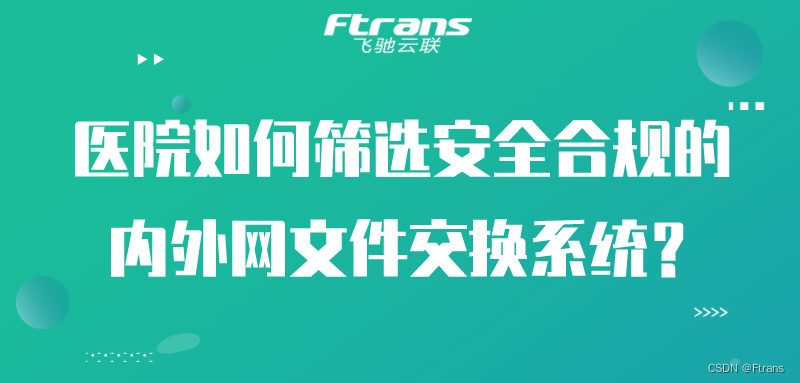 医院如何筛选安全合规的内外网文件交换系统？