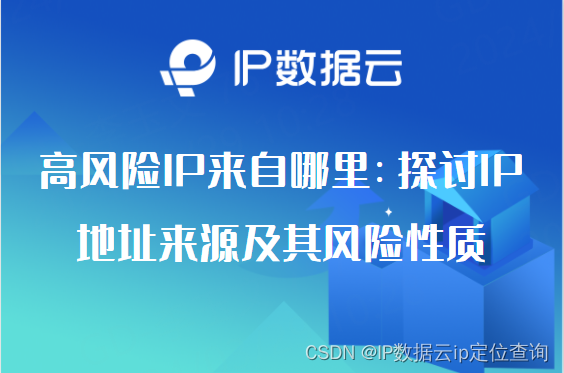 高风险IP来自哪里：探讨IP地址来源及其风险性质