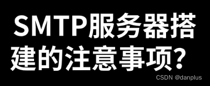 SMTP服务器搭建的注意事项？如何配置SMTP？