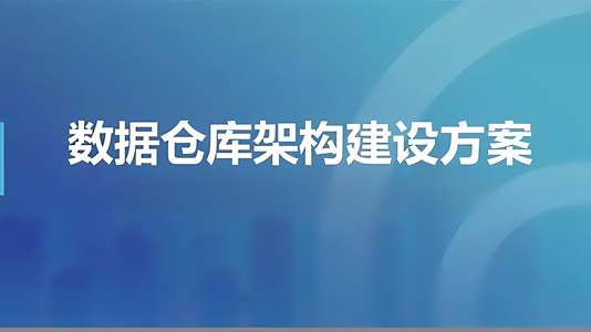 数据仓库内容分享(六)：数据仓库层次化设计_ods数据仓库