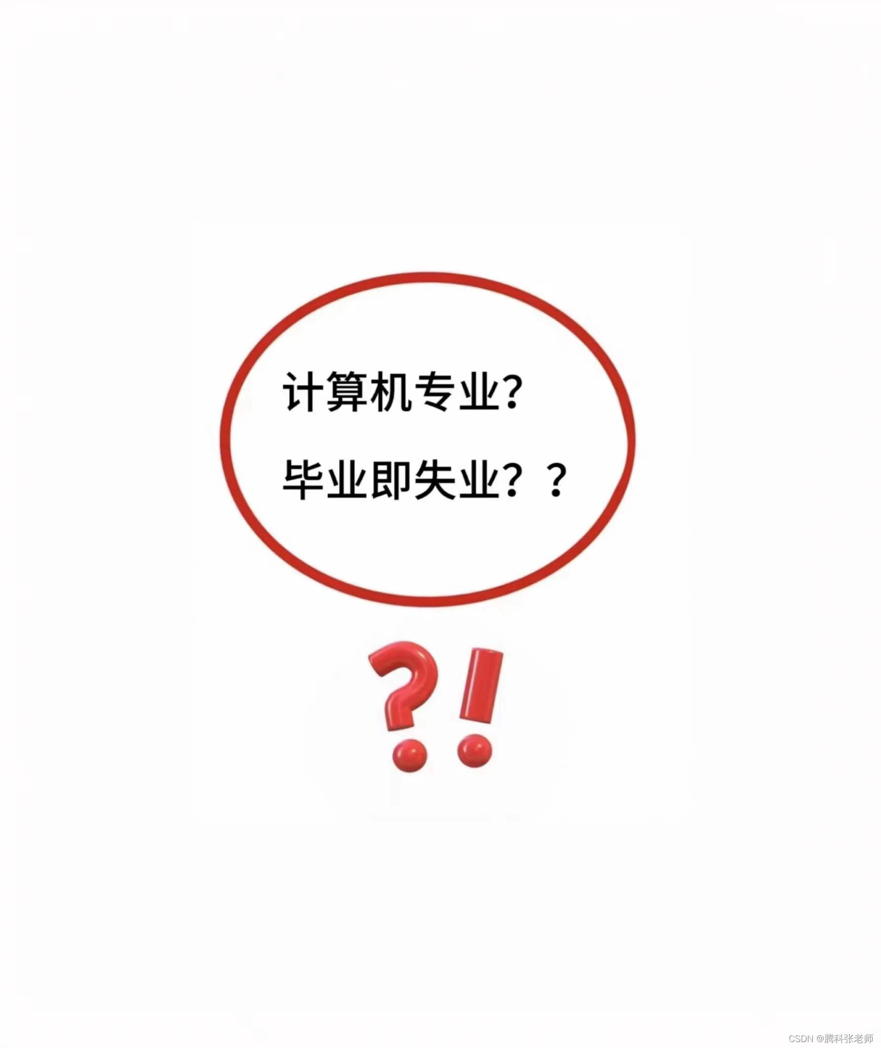 为什么很多计算机专业的同学毕业即失业❓