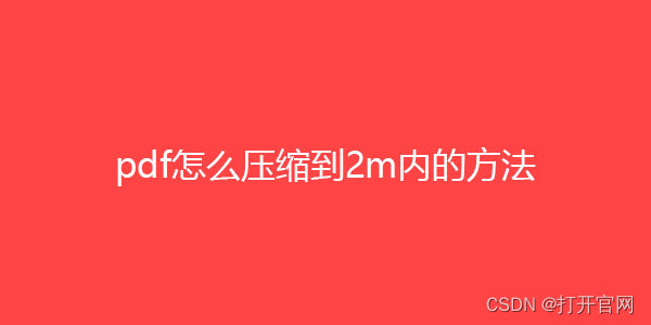 <span style='color:red;'>pdf</span><span style='color:red;'>怎么</span><span style='color:red;'>压缩</span>到2m以内或5m以内<span style='color:red;'>的</span><span style='color:red;'>方法</span>