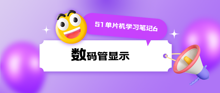 51单片机学习笔记6 数码管显示