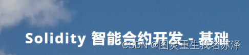 Solidity 智能合约开发 - 基础：基础语法 基础数据类型、以及用法和示例