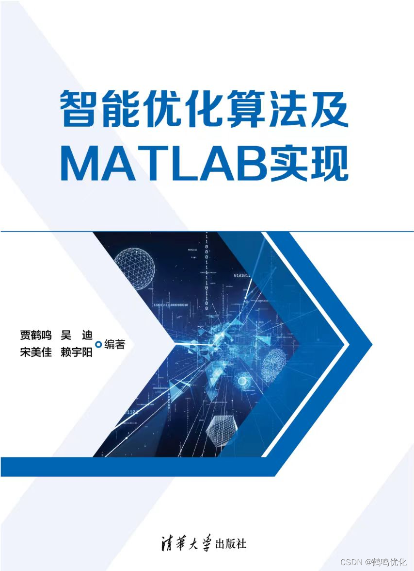 智能<span style='color:red;'>优化</span><span style='color:red;'>算法</span><span style='color:red;'>及</span> <span style='color:red;'>MATLAB</span> <span style='color:red;'>实现</span>（书籍推荐）