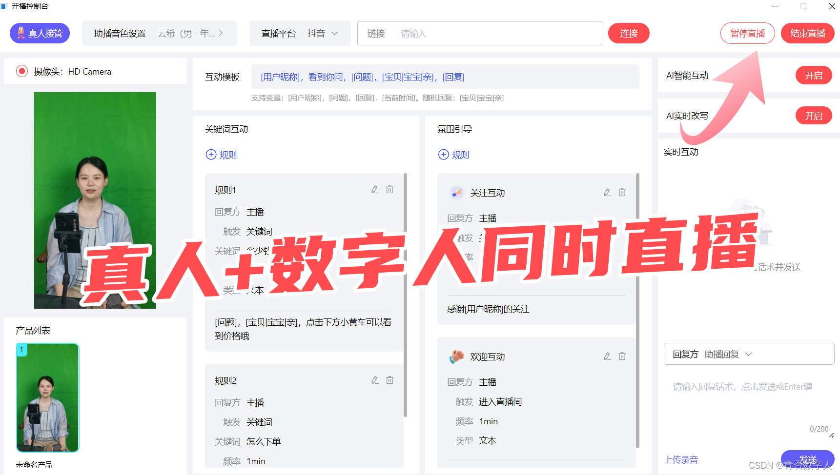 数字人直播带货新玩法，支持真人＋数字人同时直播的模式！