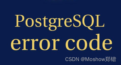 PostgreSQL Error Codes (PostgreSQL错误代码)