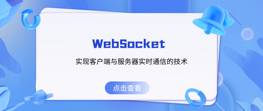 WebSocket：实现客户端与服务器实时通信的技术