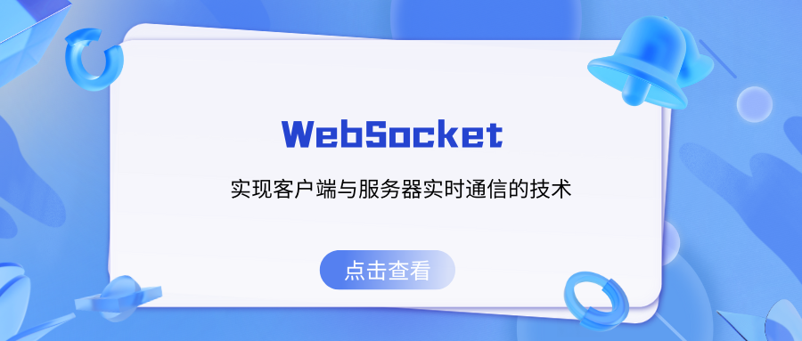 <span style='color:red;'>WebSocket</span>：<span style='color:red;'>实现</span>客户<span style='color:red;'>端</span>与服务器<span style='color:red;'>实时</span><span style='color:red;'>通信</span>的技术