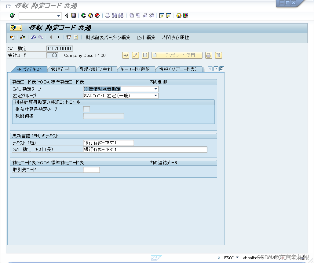 SAP FI学习笔记04 - 基础知识- 新规会计科目，用应收账款科目做个例子