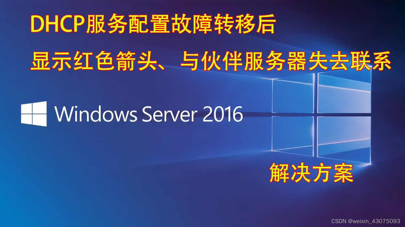 DHCP服务器配置故障转移后显示红色箭头、与伙伴服务器失去联系的解决方案
