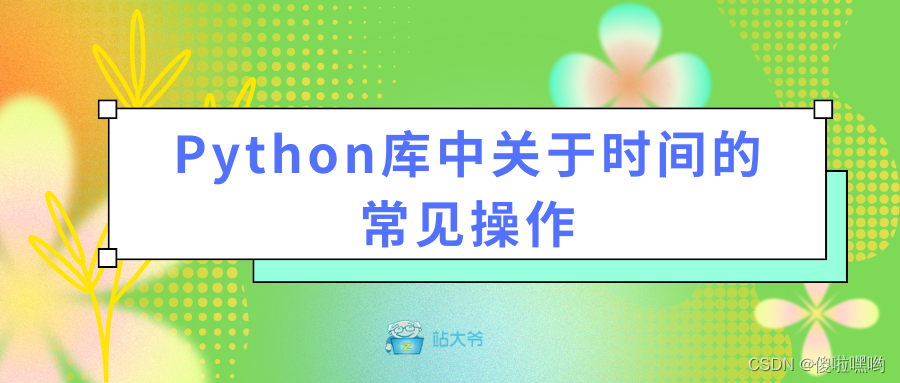 Python库中关于时间的常见操作