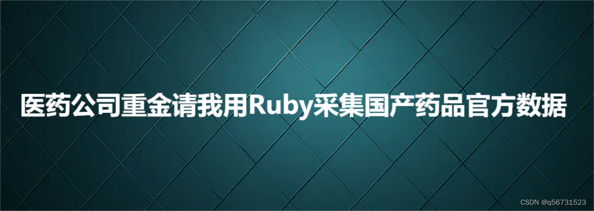 医药公司重金请我用Ruby采集国产药品官方数据