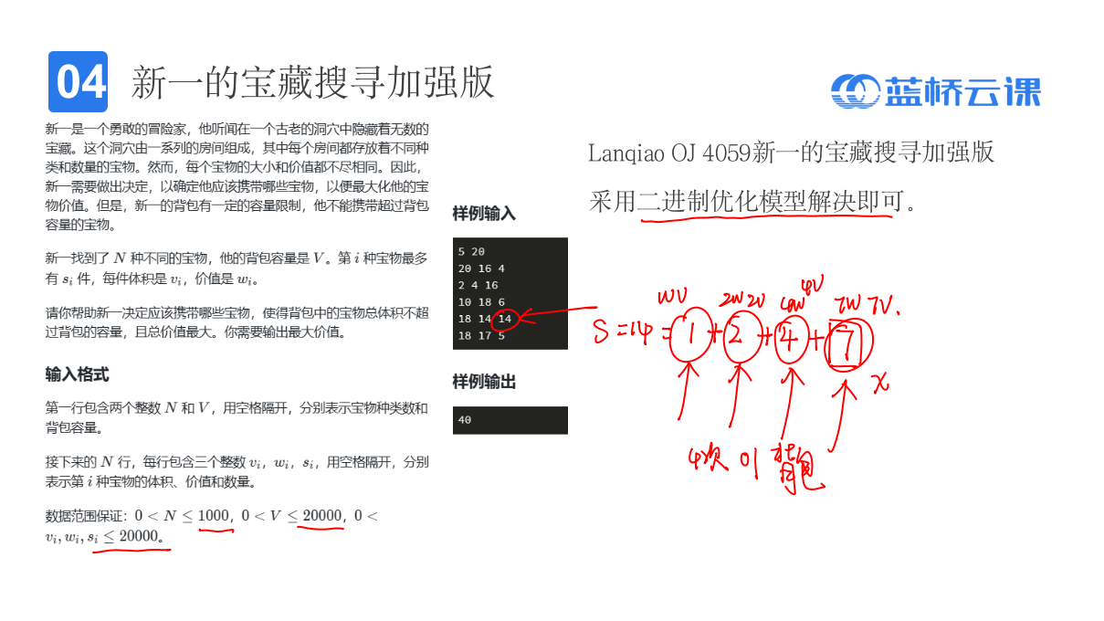 蓝桥杯省赛无忧 背包问题 课件 课件61 多重背包