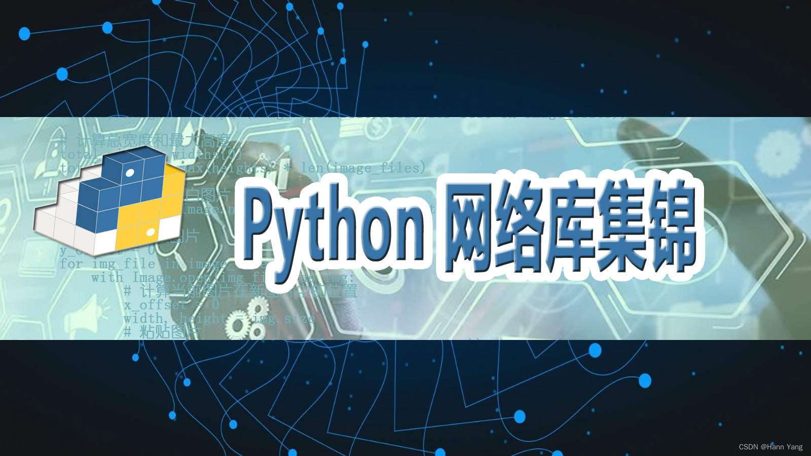 python 网络<span style='color:red;'>库</span><span style='color:red;'>集锦</span>