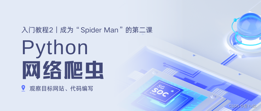 【Python网络爬虫入门教程2】成为“Spider Man”的第二课：观察目标网站、代码编写