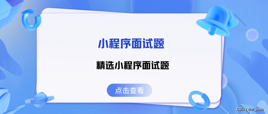 小程序<span style='color:red;'>面试</span><span style='color:red;'>题</span> | <span style='color:red;'>17</span>.<span style='color:red;'>精选</span>小程序<span style='color:red;'>面试</span><span style='color:red;'>题</span>