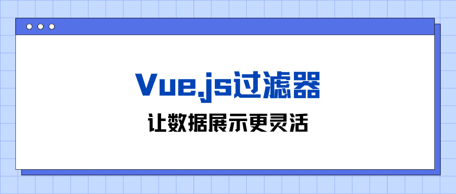 Vue.js过滤器：让数据展示更灵活