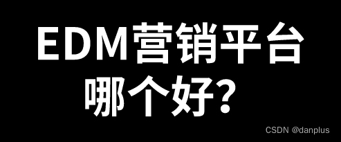 EDM营销平台哪个好？推荐的邮件营销平台？